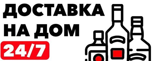 Доставка алкоголя на дом спб